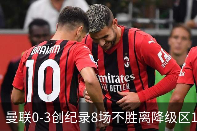曼联0-3创纪录8场不胜离降级区1分！卡里克挥别球迷，承认恐下课