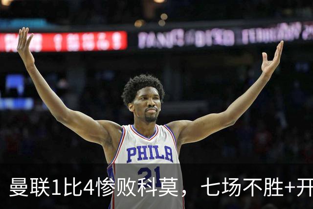 曼联1比4惨败科莫，七场不胜+开场2分钟丢球：卡里克下课已成定局