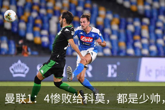 曼联1：4惨败给科莫，都是少帅，差距咋那么大？