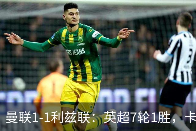 曼联1-1利兹联：英超7轮1胜，卡里克压力持续