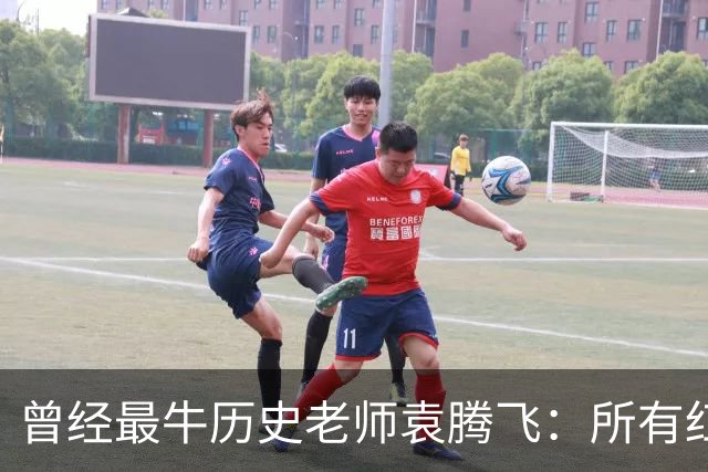 曾经最牛历史老师袁腾飞：所有红利尽数饱尝，何以远走美国