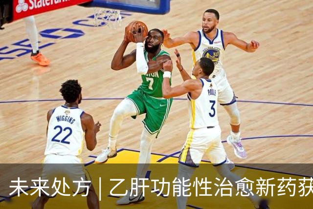 未来处方 | 乙肝功能性治愈新药获批上市：从"终身服药"到"6个月停药"