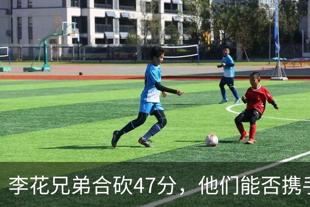 李花兄弟合砍47分，他们能否携手进入世预赛12人名单？