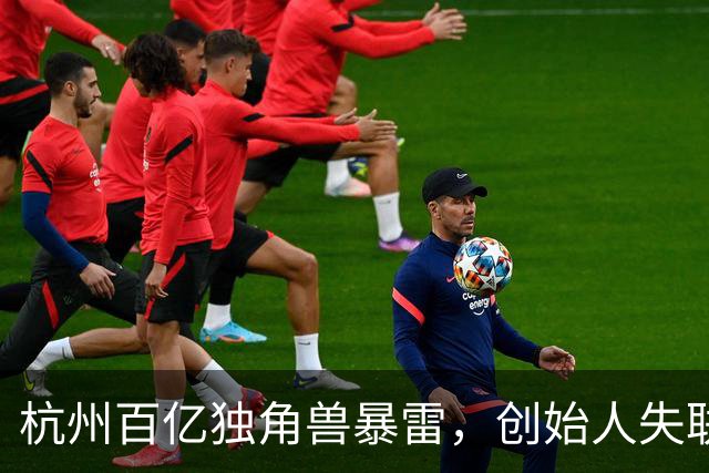 杭州百亿独角兽暴雷，创始人失联总部查封，员工血汗钱恐拿不回来