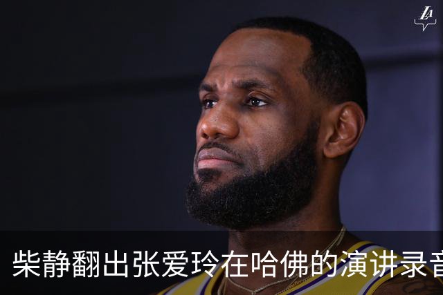柴静翻出张爱玲在哈佛的演讲录音，难道要把你们当太后供着吗？
