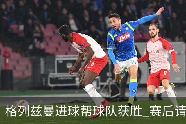 格列兹曼进球帮球队获胜 赛后请求马竞球迷原谅