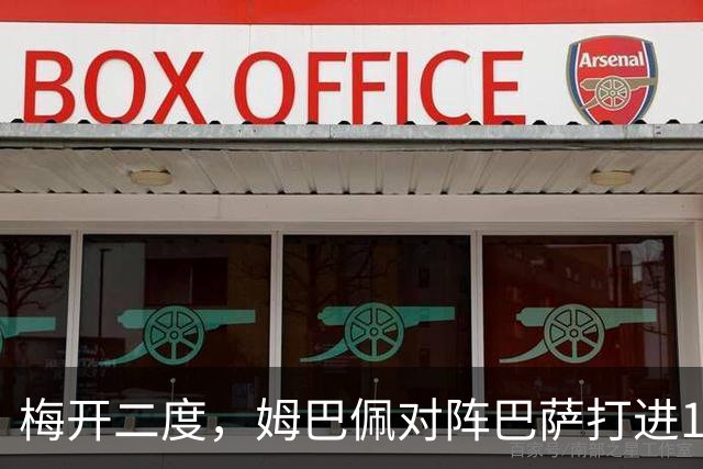 梅开二度，姆巴佩对阵巴萨打进14球，21世纪仅次于C罗和本泽马