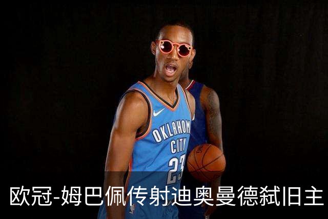 欧冠-姆巴佩传射迪奥曼德弑旧主 皇马4-1莱比锡迎三连胜