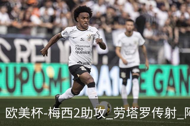 欧美杯-梅西2助攻 劳塔罗传射 阿根廷3-0胜意大利