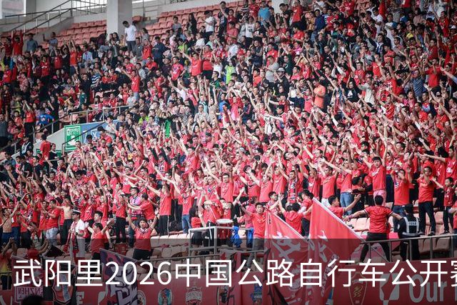 武阳里2026中国公路自行车公开赛（眉山彭山站）热力启幕