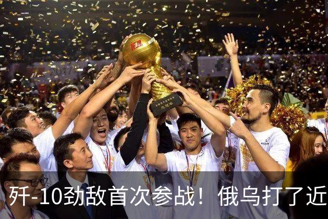 歼-10劲敌首次参战！俄乌打了近五年，俄罗斯终于亮出压箱底战机