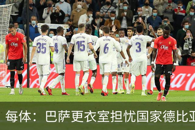 每体：巴萨更衣室担忧国家德比亚马尔遭凶悍犯规和裁判判罚