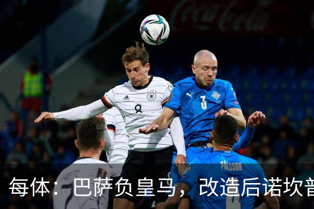 每体：巴萨负皇马，改造后诺坎普联赛主场首败