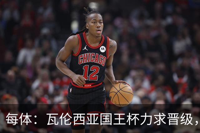 每体：瓦伦西亚国王杯力求晋级，并期待破解进球荒