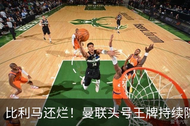 比利马还烂！曼联头号王牌持续隐身！卡里克生死战必须拿下他