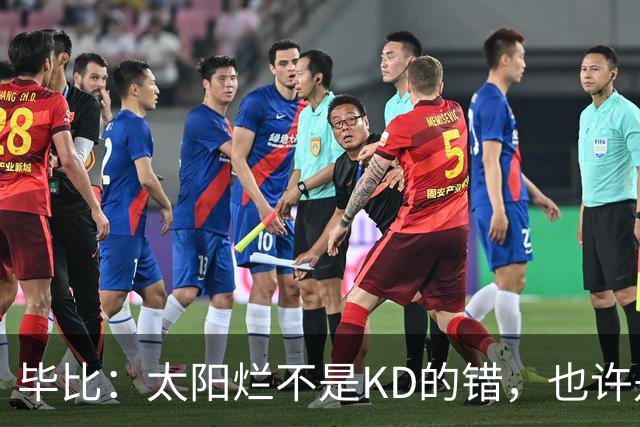 毕比：太阳烂不是KD的错，也许是因为那里没有赢球文化