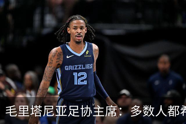 毛里塔尼亚足协主席：多数人都希望因凡蒂诺留任