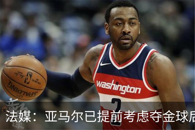 法媒：亚马尔已提前考虑夺金球后的庆祝方案，在巴黎进行聚会