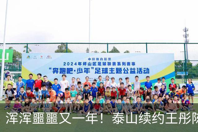 浑浑噩噩又一年！泰山续约王彤陈蒲，放弃李源一于金永？鲁蓉大战多人谢幕