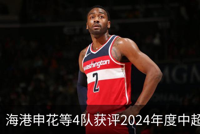 海港申花等4队获评2024年度中超公平竞赛俱乐部