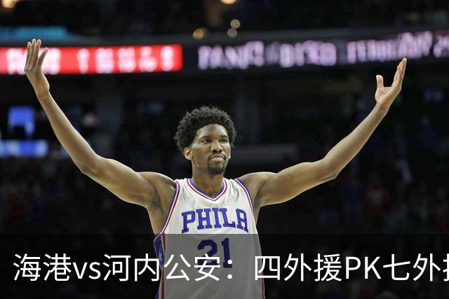 海港vs河内公安：四外援PK七外援；武磊、蒯纪闻首发