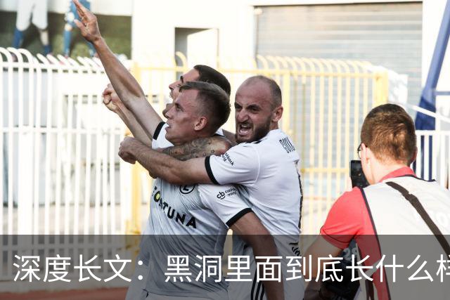 深度长文：黑洞里面到底长什么样？一个在一战战壕里算出来的答案！