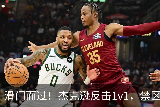 滑门而过！杰克逊反击1v1，禁区外低射偏出球门