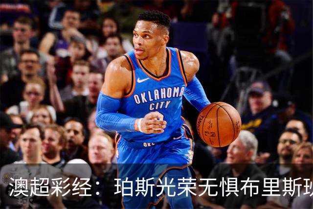 澳超彩经：珀斯光荣无惧布里斯班狮吼