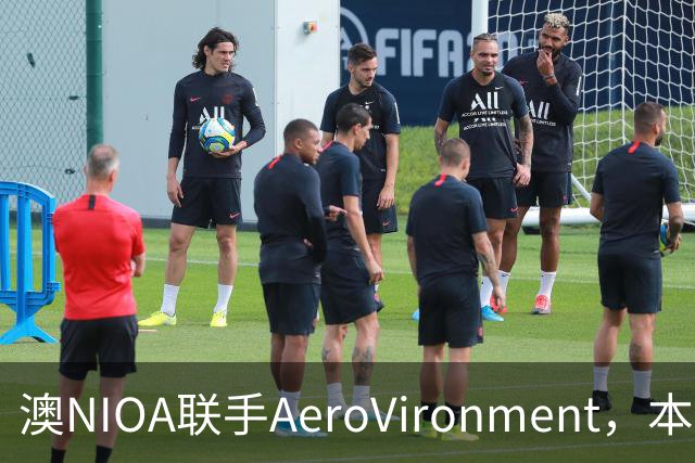 澳NIOA联手AeroVironment，本土造战斗无人机，瞄准印太盟友市场