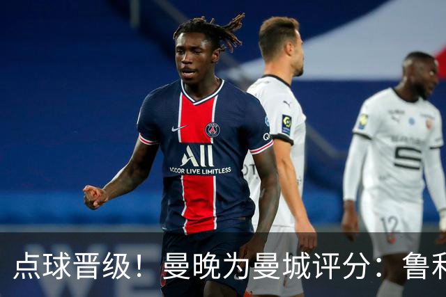 点球晋级！曼晚为曼城评分：鲁利谢尔基福登8分，科瓦契奇雷斯7分