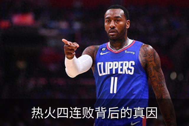 热火四连败背后的真因