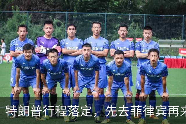特朗普行程落定，先去菲律宾再来中国，马科斯现在高兴为时过早