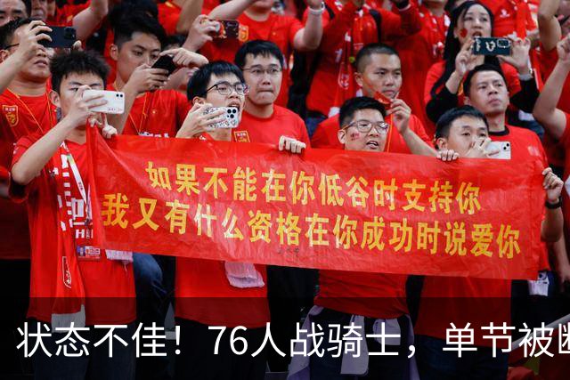 状态不佳！76人战骑士，单节被断7次，分差近20分，身高有隐患