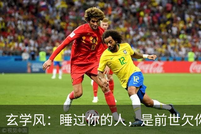 玄学风：睡过你的人，是前世欠你的债：别等缘分散尽才后悔！