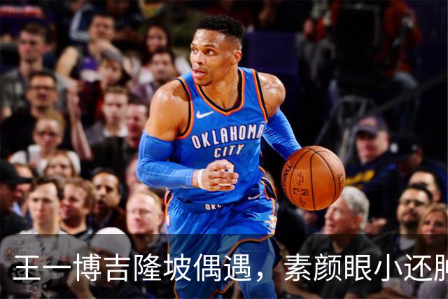 王一博吉隆坡偶遇，素颜眼小还肿五五分，和好友炫榴莲唠嗑呲牙乐