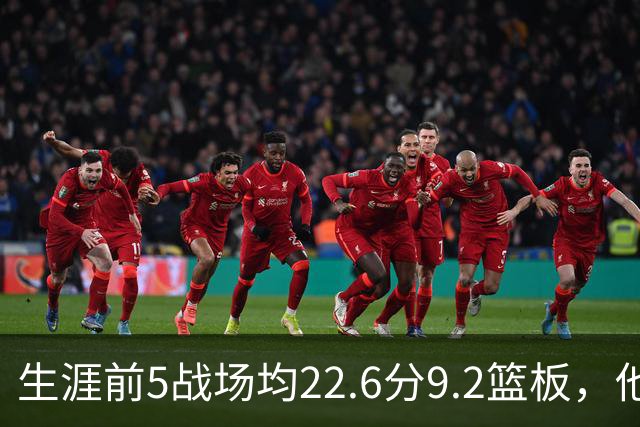 生涯前5战场均22.6分9.2篮板，他是92年奥尼尔后首人