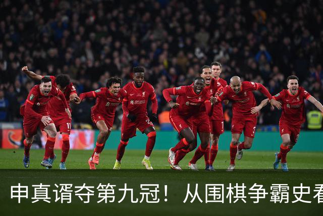 申真谞夺第九冠！从围棋争霸史看当下的中国厚度与韩国尖峰！