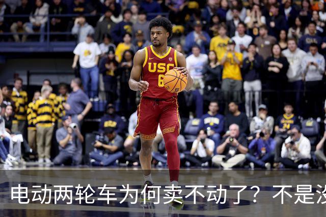 电动两轮车为何卖不动了？不是没人骑，而是老百姓不愿再入手新车