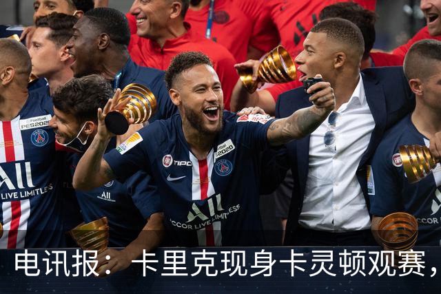 电讯报：卡里克现身卡灵顿观赛，曼联仍在谈判其去留