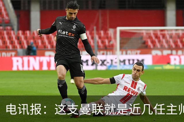 电讯报：这支曼联就是近几任主帅拼凑的烂摊子，但高层才应该负责