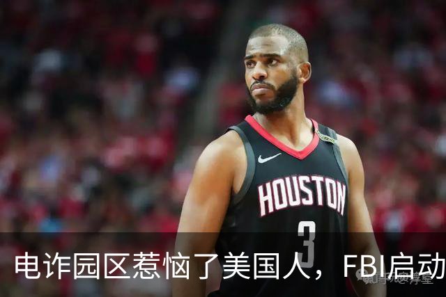 电诈园区惹恼了美国人，FBI启动全球专项执法，缅北要被根除了？