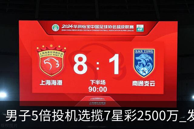 男子5倍投机选揽7星彩2500万 发现中奖手直哆嗦