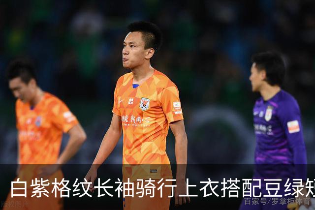 白紫格纹长袖骑行上衣搭配豆绿短裤，利落剪裁柔和勾勒身体线条