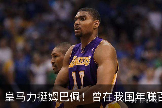 皇马力挺姆巴佩！曾在我国年赚百亿，总台发话后仅隔数小时就发文道歉，深扒下果然有问题