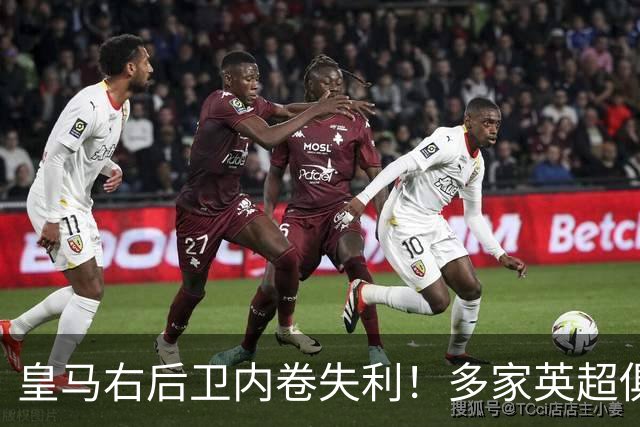 皇马右后卫内卷失利！多家英超俱乐部探索1月冬窗引进阿诺德