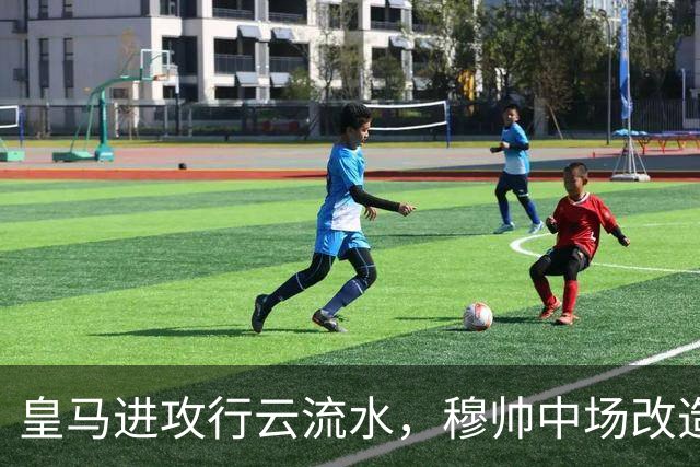 皇马进攻行云流水，穆帅中场改造试验大获成功；皇马 4-1 大胜塞维利亚后，有3大收获！