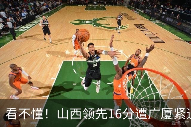 看不懂！山西领先16分遭广厦紧追，判罚尺度真的公平吗？