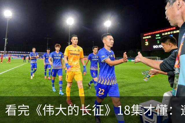 看完《伟大的长征》18集才懂：遵义会议毛主席讲林冲，满屋子人笑，李德像个误入局的外人，凯丰被怼到闭嘴，原来路线之争藏在一句话里