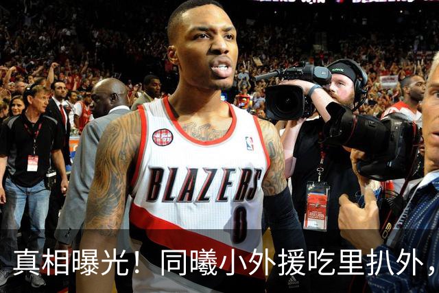 真相曝光！同曦小外援吃里扒外，脚踩两只船，南京被迫解约，面临CBA封杀！