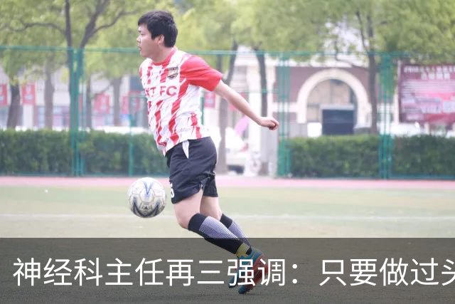 神经科主任再三强调：只要做过头颅CT检查，患者一定多加关注7点